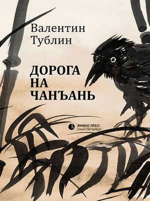 cover image of Дорога на Чанъань